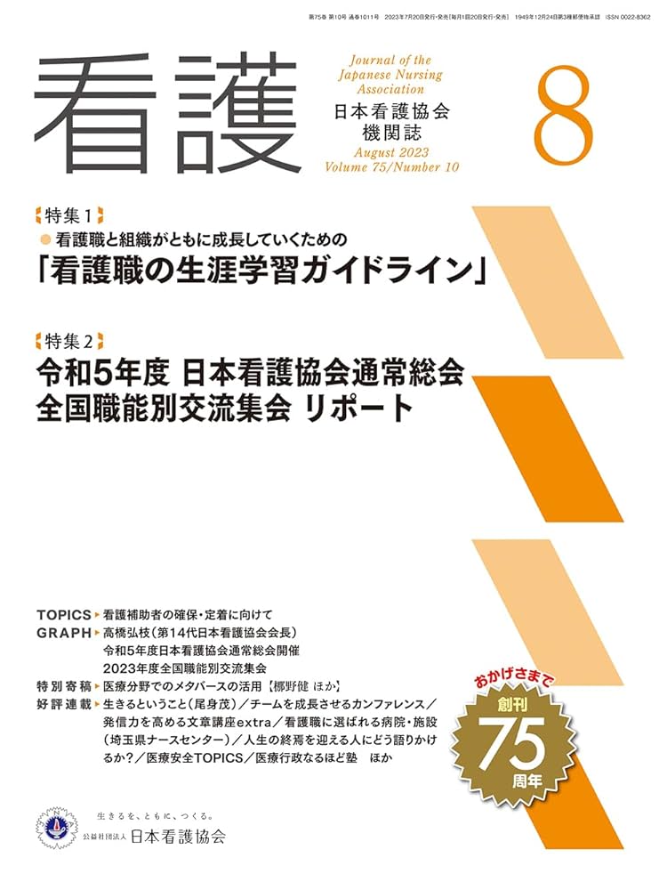 日本クリティカルケア看護学会誌 第８巻第３号/日本看護協会出版会/日本クリティカルケア看護学会編集委員会（大型本） 日本クリティカルケア看護学会誌 第8巻第3号/日本看護協会出版